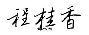 王正良程桂香行書個性簽名怎么寫