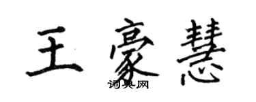 何伯昌王豪慧楷書個性簽名怎么寫