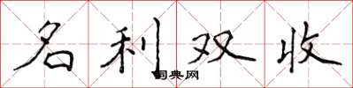 侯登峰名利雙收楷書怎么寫