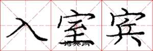 龐中華入室賓楷書怎么寫