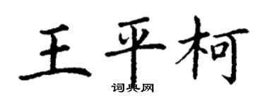 丁謙王平柯楷書個性簽名怎么寫