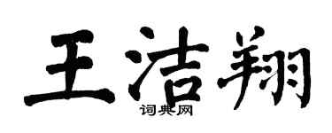 翁闓運王潔翔楷書個性簽名怎么寫