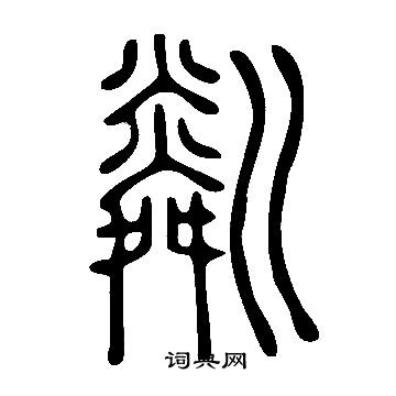 說文解字寫的粼