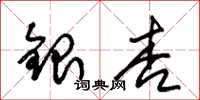 朱錫榮銀杏草書怎么寫