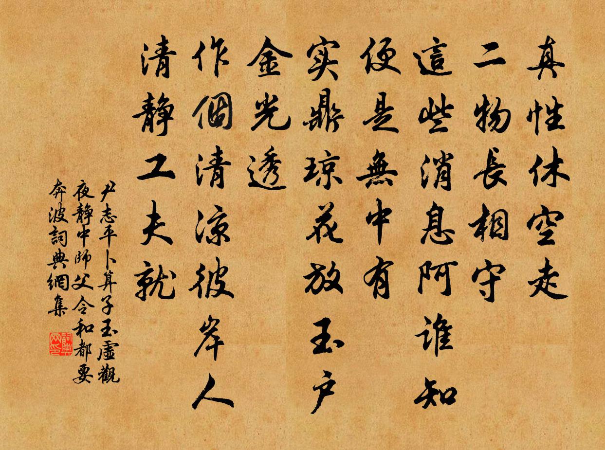 尹志平卜運算元 玉虛觀夜靜中,師父令和,都要奔波書法作品欣賞