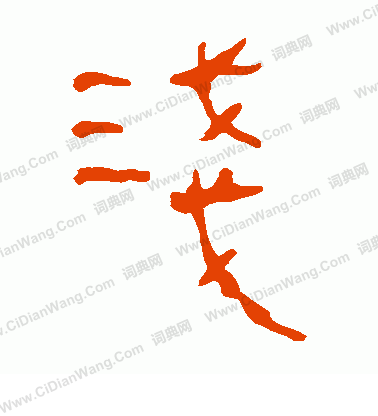 馬王堆帛書寫的淺