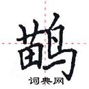 田英章寫的硬筆楷書鶓