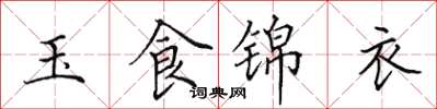 田英章玉食錦衣楷書怎么寫
