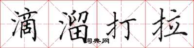 田英章滴溜打拉楷書怎么寫