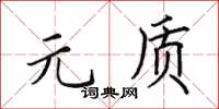 田英章元質楷書怎么寫