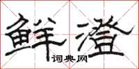 駱恆光鮮澄隸書怎么寫