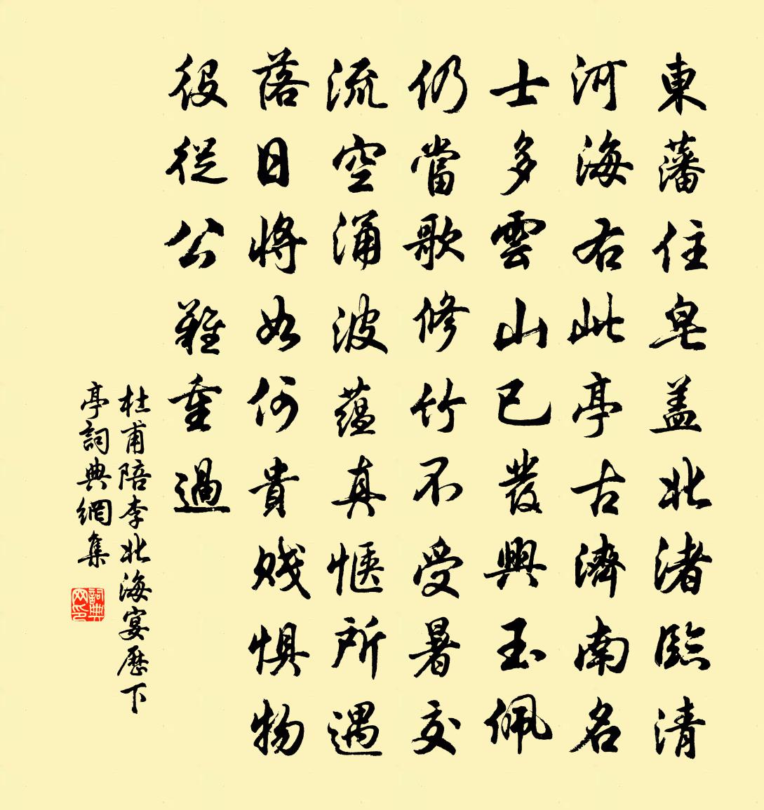 杜甫陪李北海宴歷下亭書法作品欣賞