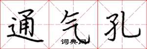 荊霄鵬通氣孔楷書怎么寫