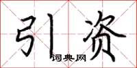 荊霄鵬引資楷書怎么寫