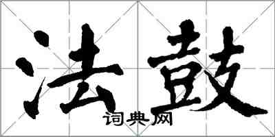 翁闓運法鼓楷書怎么寫