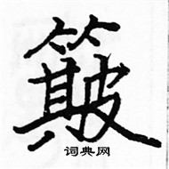 駱恆光寫的硬筆楷書簸