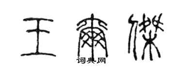 陳聲遠王爾傑篆書個性簽名怎么寫