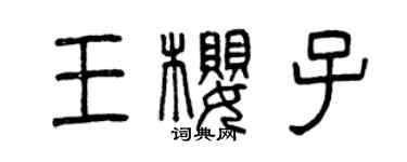 曾慶福王櫻子篆書個性簽名怎么寫