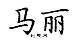 丁謙馬麗楷書個性簽名怎么寫