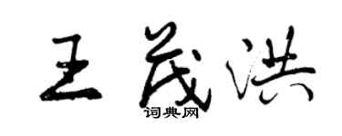 曾慶福王茂洪行書個性簽名怎么寫