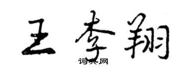 曾慶福王李翔行書個性簽名怎么寫