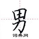 田英章寫的硬筆楷書男