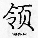 龐中華寫的硬筆楷書領