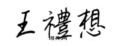 王正良王禮想行書個性簽名怎么寫