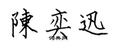 何伯昌陳奕迅楷書個性簽名怎么寫