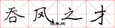 侯登峰吞鳳之才楷書怎么寫