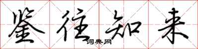 荊霄鵬鑑往知來行書怎么寫