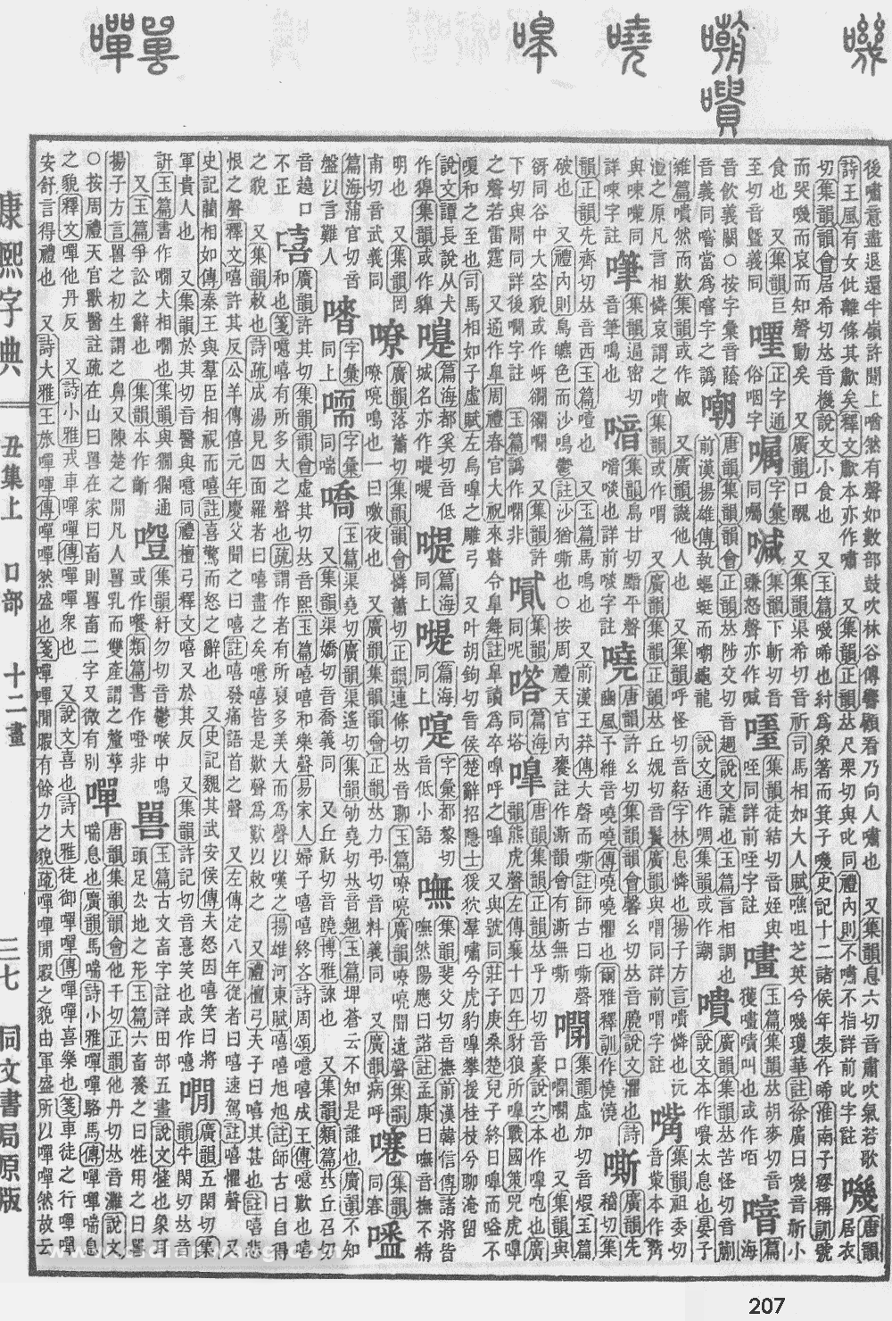 康熙字典掃描版第207頁