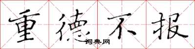 黃華生重德不報楷書怎么寫