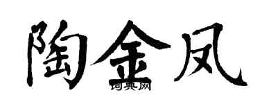 翁闓運陶金鳳楷書個性簽名怎么寫