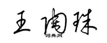 梁錦英王陶珠草書個性簽名怎么寫