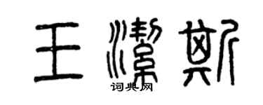 曾慶福王潔斯篆書個性簽名怎么寫