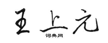 駱恆光王上元行書個性簽名怎么寫