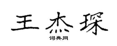 袁強王傑琛楷書個性簽名怎么寫