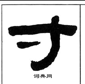 千字文中王福庵的寫法