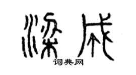 曾慶福梁成篆書個性簽名怎么寫
