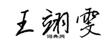 王正良王翊雯行書個性簽名怎么寫