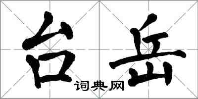 翁闓運台岳楷書怎么寫