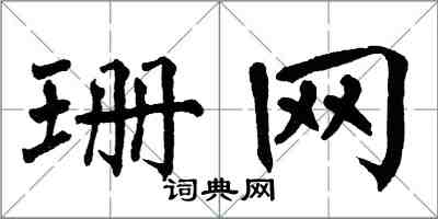 翁闓運珊網楷書怎么寫