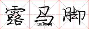 龐中華露馬腳行書怎么寫