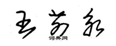 朱錫榮王前永草書個性簽名怎么寫