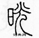 余巨力寫的硬筆篆書晃