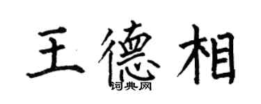 何伯昌王德相楷書個性簽名怎么寫