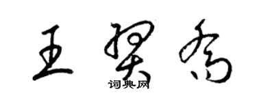 梁錦英王羿喬草書個性簽名怎么寫