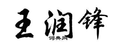 胡問遂王潤鋒行書個性簽名怎么寫