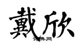 翁闓運戴欣楷書個性簽名怎么寫
